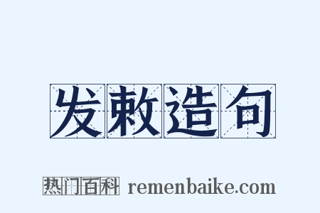 发敕造句是什么意思的图片